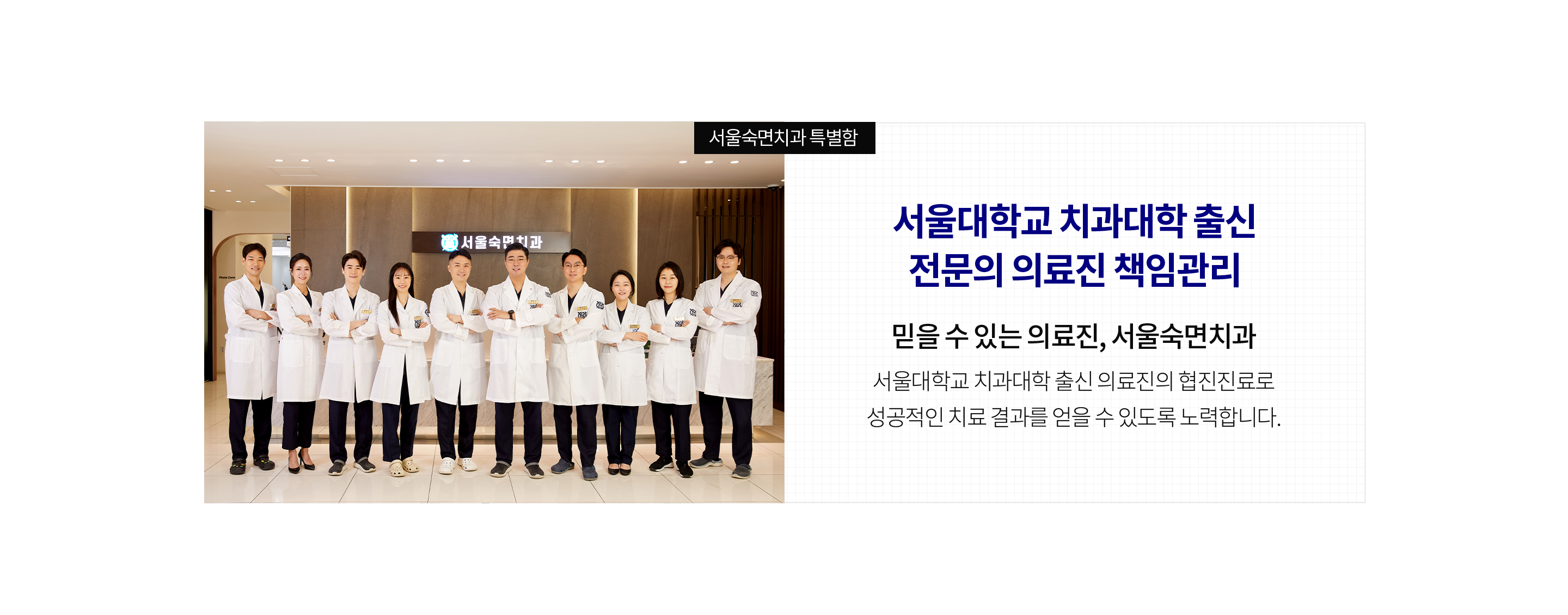 서울대학교-치과대학-출신-전문의-의료진-책임관리-믿을-수-있는-의료진-서울더퍼스트치과-서울대학교-치과대학-출신-의료진의-협진-진료로-성공적인-치료-결과를-얻을-수-있도록-노력합니다