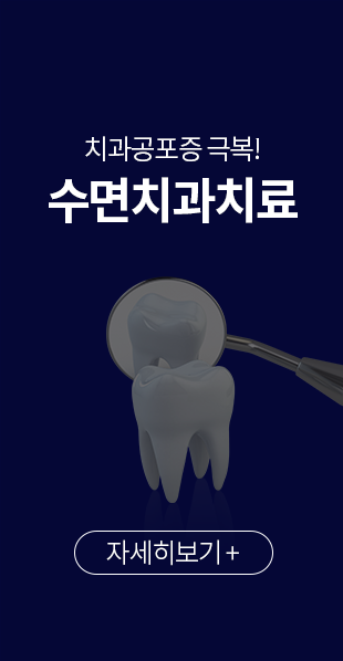 치과공포증-극복-수면치과치료
