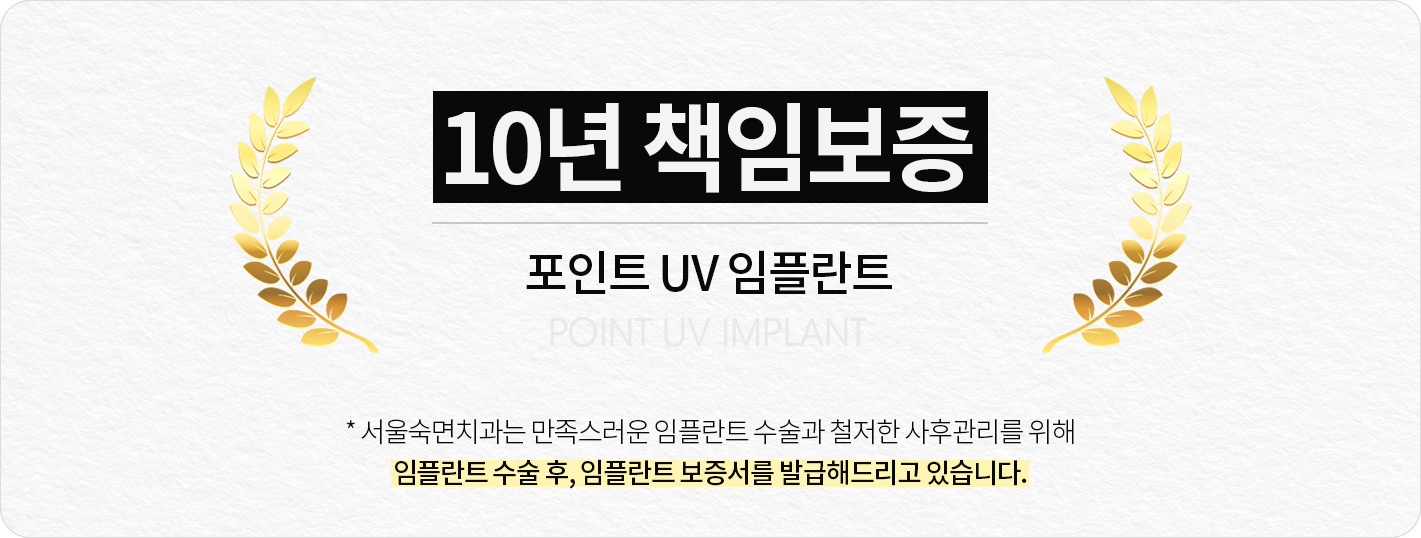포인트-UV-임플란트-10년-책임-보증