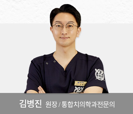 김병진-원장-통합치의학과전문의